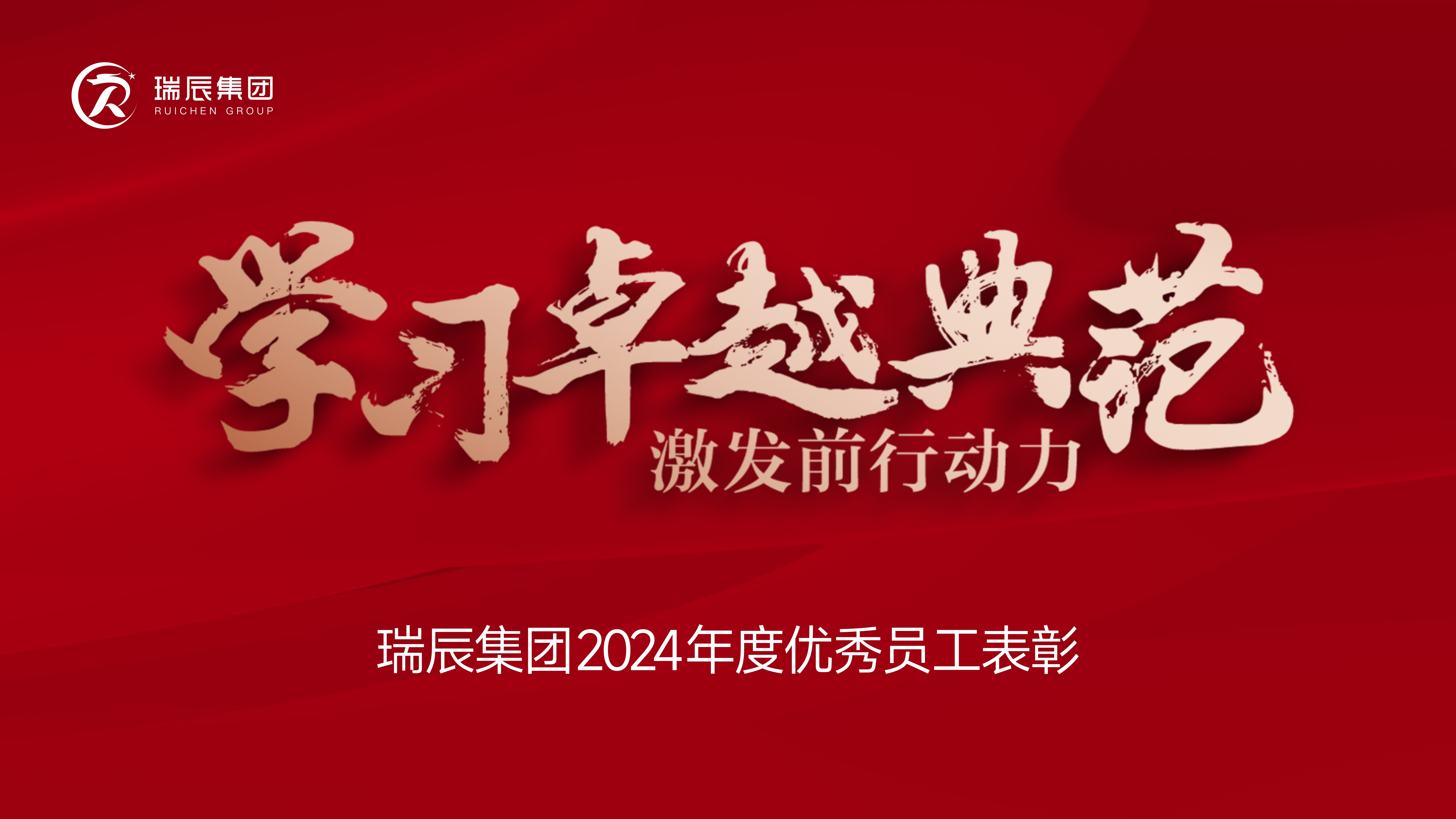 【簡(jiǎn)訊】學(xué)習(xí)卓越典范，激發(fā)前行動(dòng)力——瑞辰集團(tuán)2024年度優(yōu)秀員工表彰