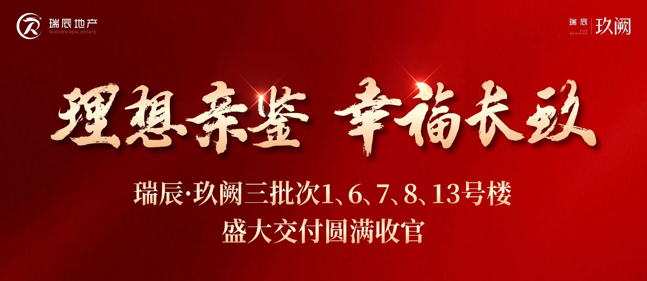 【喜訊】理想親鑒 幸福長(zhǎng)玖——瑞辰·玖闕三批次1、6、7、8、13號(hào)樓盛大交付圓滿(mǎn)收官